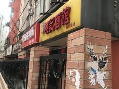 门面-项记面馆(明瓦廊店)