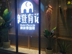 门面-摩登有记·新派泰国菜(银钻广场店)