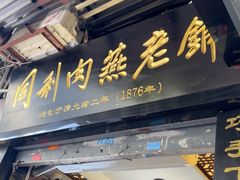 -同利肉燕老铺(澳门路店)