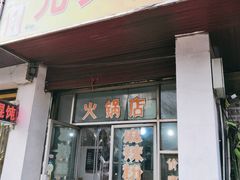 门面-元女麻辣烫