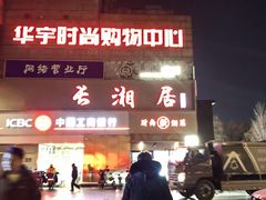 -长湘居(数码大厦店)