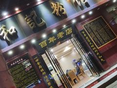 门面-和记粉馆(湘春路店)