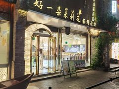 -好一朵茉莉花(老门东店)