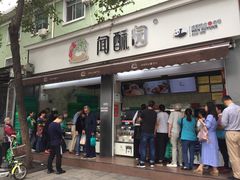 门面-闻酥园(大慈寺店)