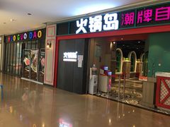 门面-火锅岛潮牌自助餐厅(天津天佑城店)