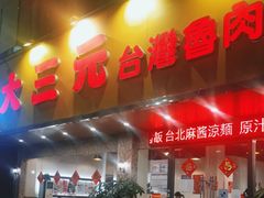 -大三元台湾鲁肉饭(沙井新桥店)