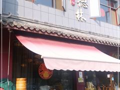 门面-潘德林茶社(新城河路店)