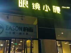 门面-望京小腰(北京总店)