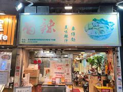 -新记车仔面