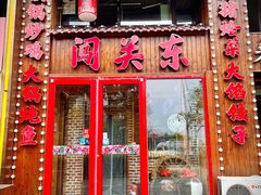 -闯关东东北农家菜(崂山石老人店)