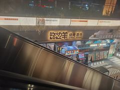 -路边羊烧烤酒场(宝带路店)