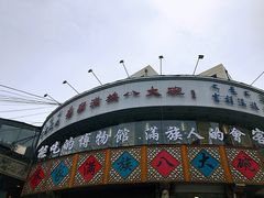 -乔家满族八大碗(流水沟店)