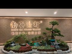 -南海渔村(珠江新城店)