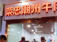 门面-菜忠潮州牛肉店(岗厦店)