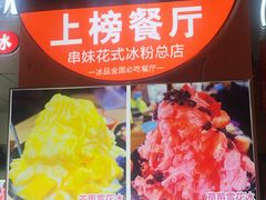 -串妹花式冰粉(乐山总店)