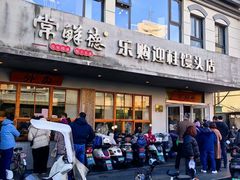 -常鲜德乐购迎桂馒头店(麻巷公寓店)
