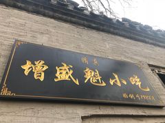 -增盛魁小吃店