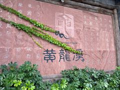 -黄龙溪古镇