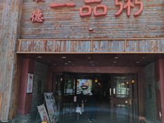 门面-顺德一品粥·20年凤城老字号(芳村店)