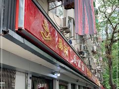 门面-易记皮肚面(明瓦廊店)