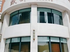 -甄御•海鲜新青岛菜(麦岛店)