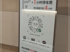 -虹桥天地-停车场