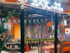 -生火火·地摊小炉子烧烤自助.鲜切牛羊肉(龙湖北城天街店)