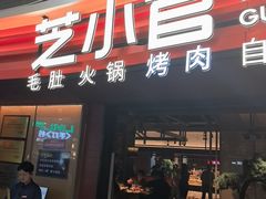 -芝小官毛肚火锅海鲜自助(苏州吴江区万宝店)