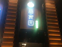 -番食园鲜食火锅(高新店)