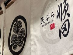 -天妇罗内顺田(罗湖店)