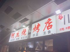 -阿杰烧烤·西安传统烤肉店(天朗御湖店)