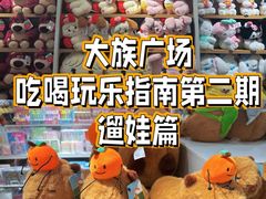 -大族广场Mall&More