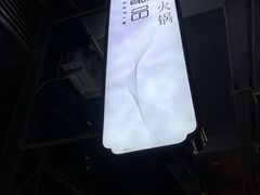 -最品火锅