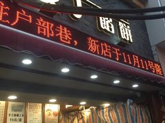 -矮子馅饼(大成路店)