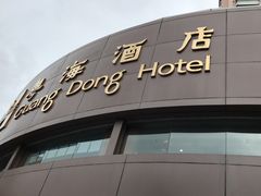 -粤海璇宫·木棉花高空旋转餐厅·聚会派对