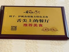 -伊帆食府·青海美食