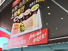 -老雒阳面馆·水席·洛阳菜(王城路店)