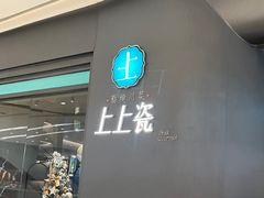 门面-上上瓷·艺境川菜(IFS旗舰店)