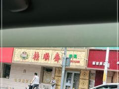 门面-桂顺斋(西花市店)