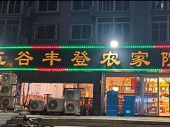 -五谷丰登·胶东海鲜·家常菜(张村店)