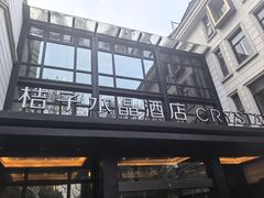 -杭州西湖桔子水晶酒店