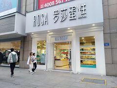 门面-罗莎蛋糕Rosa bread(印象汇店)