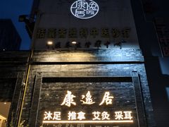 -康逸居·始于2002(海安店)