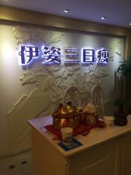 -伊姿衫日瘦 ·科技瘦身 ·纤体美妍