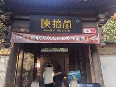 -陕拾叁(袁家村店)