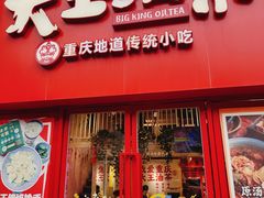 -大王油茶(二厂文创公园店)