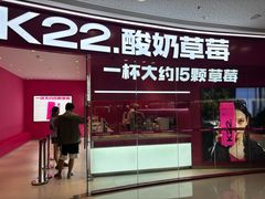 -K22.酸奶草莓(烟台芝罘店)