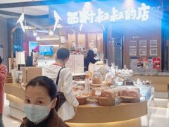 -西村叔叔的店·面包·甜品·蛋糕(清河万象汇店)