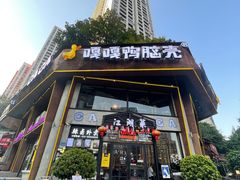 门面-嘎嘎鸭脑壳江湖菜(五里店)