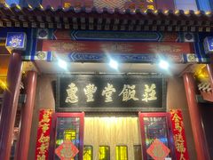 -惠丰堂饭庄·烤鸭·京味菜(西北旺·航天城店)